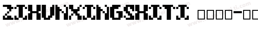 zihunxingshiti 子春星石字体转换
